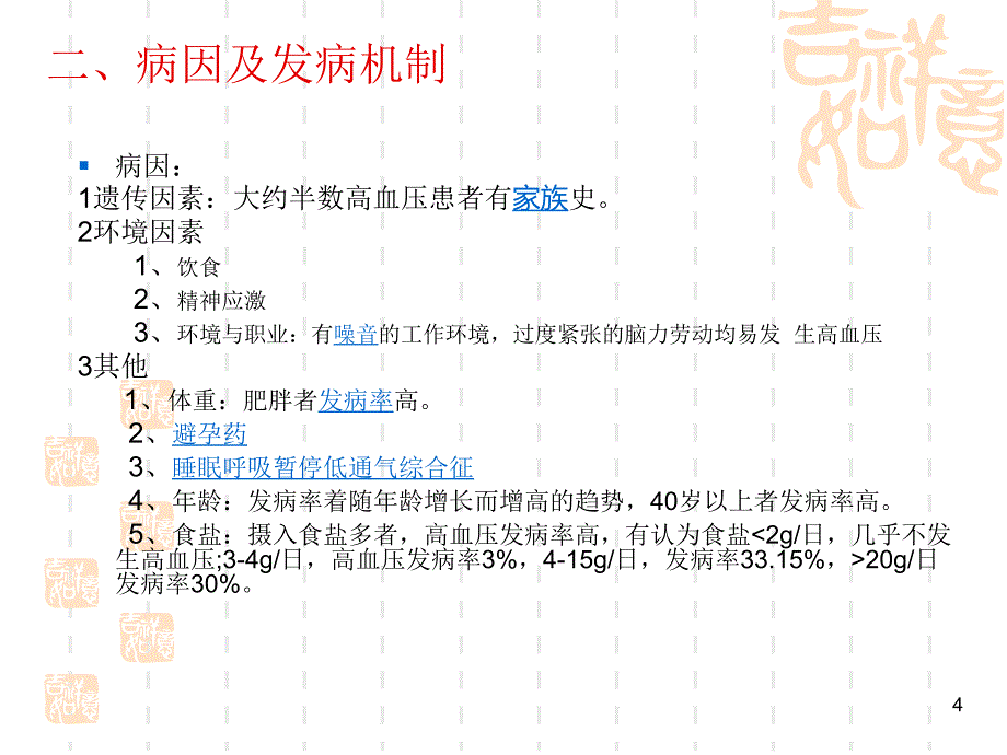 高血压相关的知识ppt课件_第4页