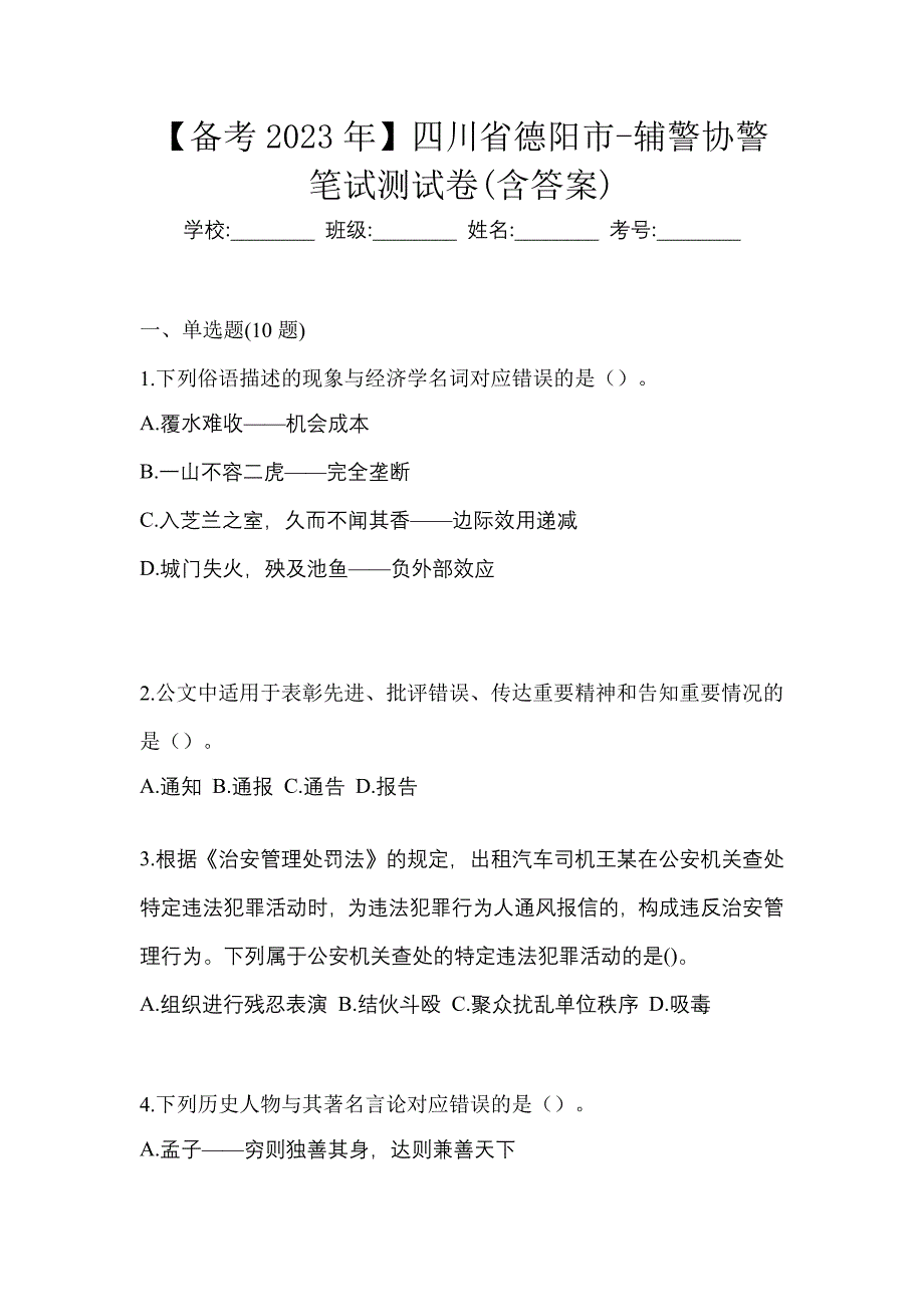 【备考2023年】四川省德阳市-辅警协警笔试测试卷(含答案)_第1页