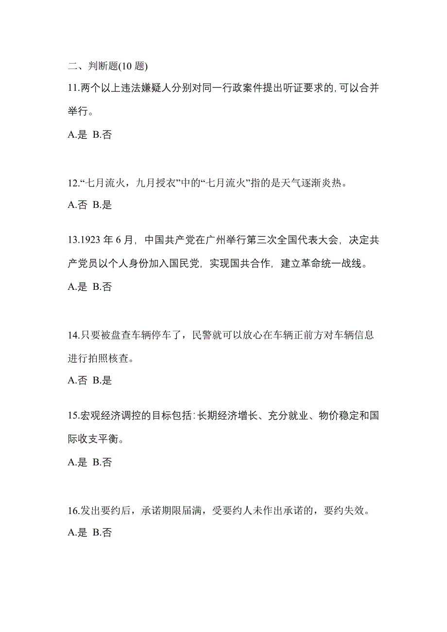 【备考2023年】辽宁省铁岭市-辅警协警笔试真题(含答案)_第4页