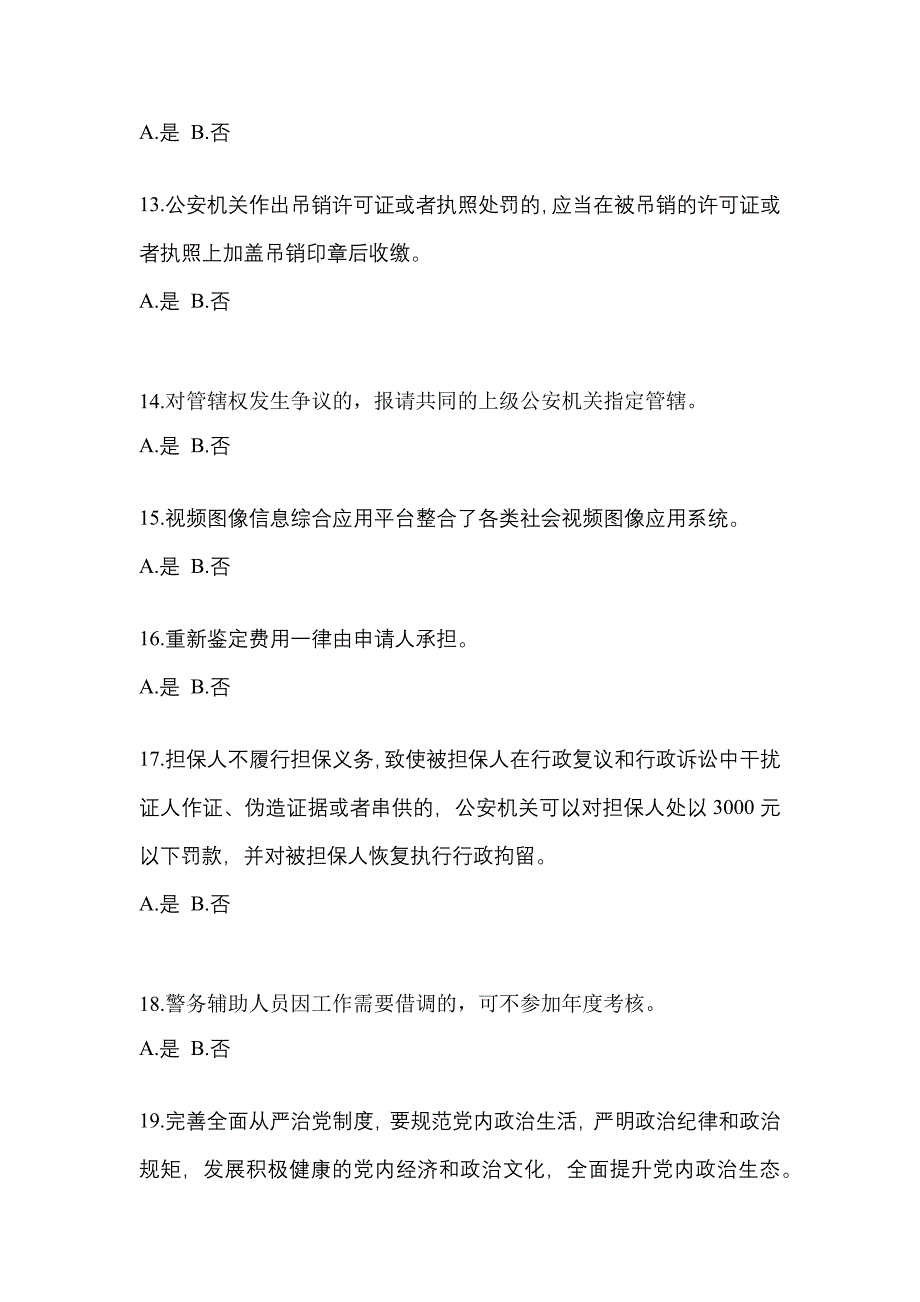 【备考2023年】湖南省衡阳市-辅警协警笔试测试卷一(含答案)_第4页