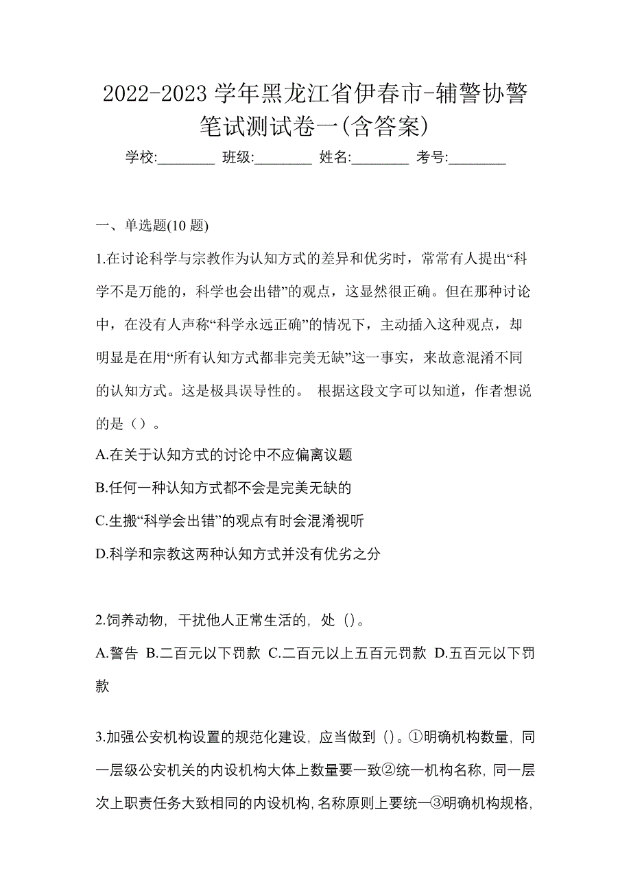 2022-2023学年黑龙江省伊春市-辅警协警笔试测试卷一(含答案)_第1页