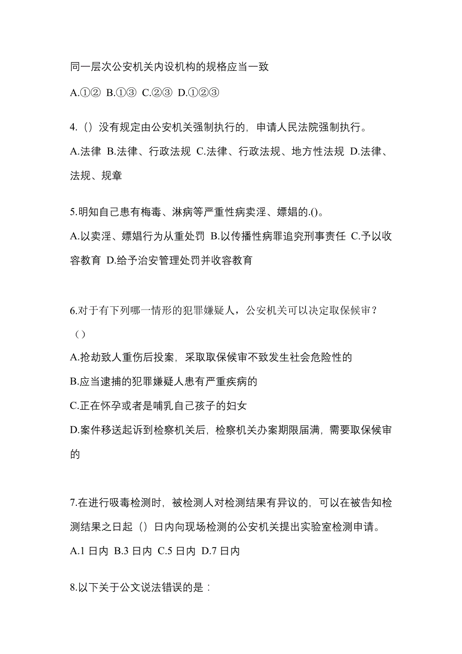 2022-2023学年黑龙江省伊春市-辅警协警笔试测试卷一(含答案)_第2页