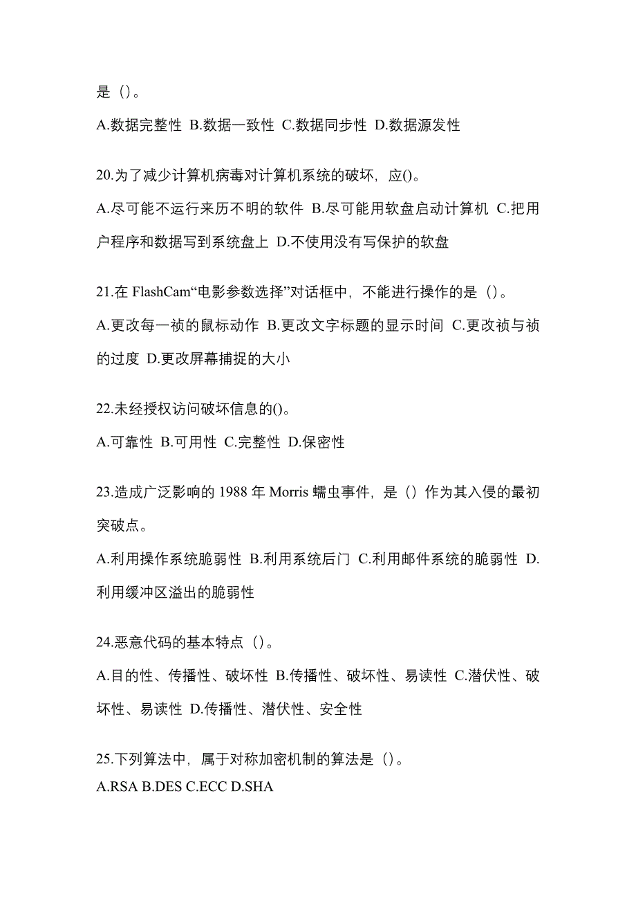 2022年四川省巴中市全国计算机等级考试网络安全素质教育重点汇总（含答案）_第4页