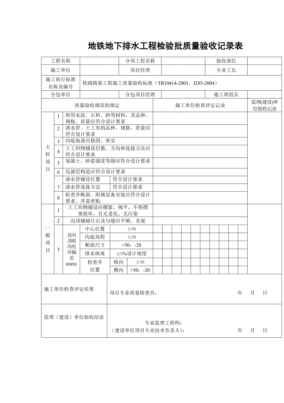 地铁地下排水工程检验批质量验收记录表_第1页