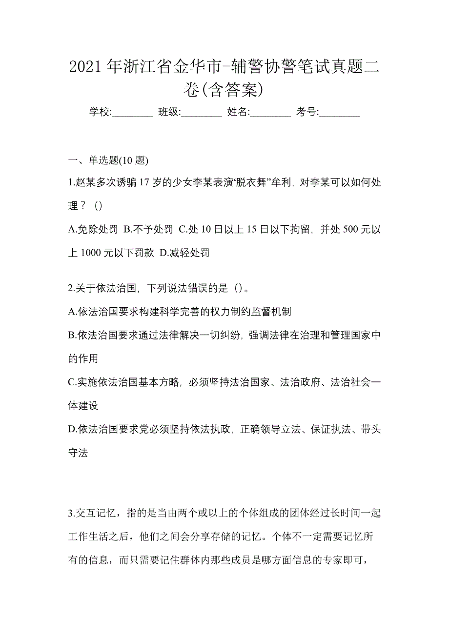 2021年浙江省金华市-辅警协警笔试真题二卷(含答案)_第1页