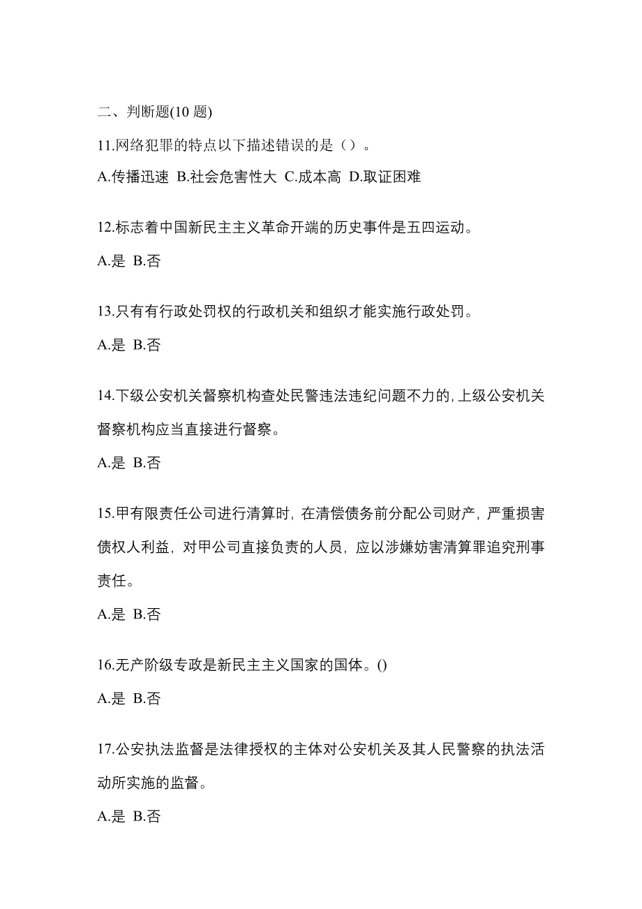 2021年浙江省金华市-辅警协警笔试真题二卷(含答案)_第4页