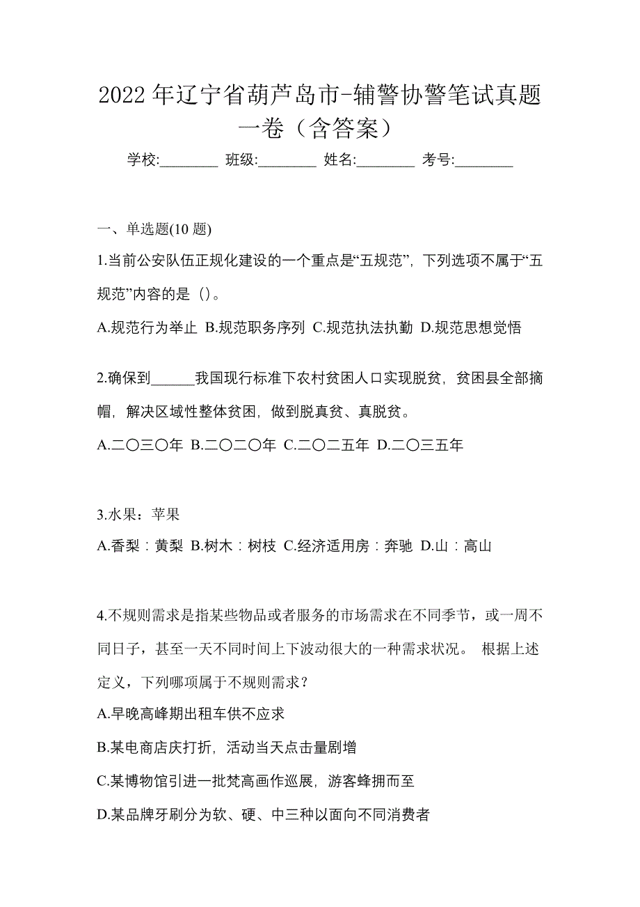 2022年辽宁省葫芦岛市-辅警协警笔试真题一卷（含答案）_第1页