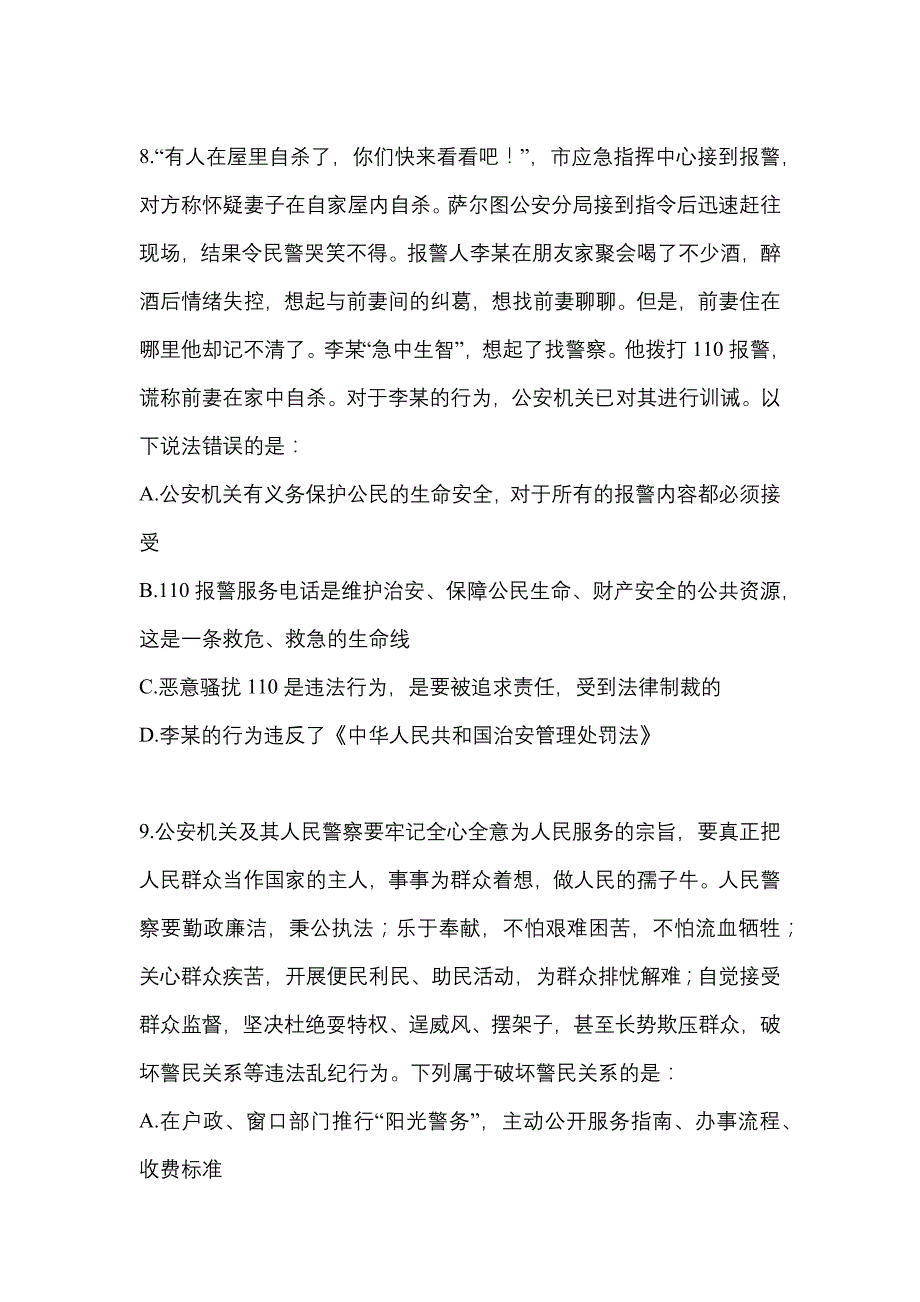 【备考2023年】贵州省遵义市-辅警协警笔试模拟考试(含答案)_第4页