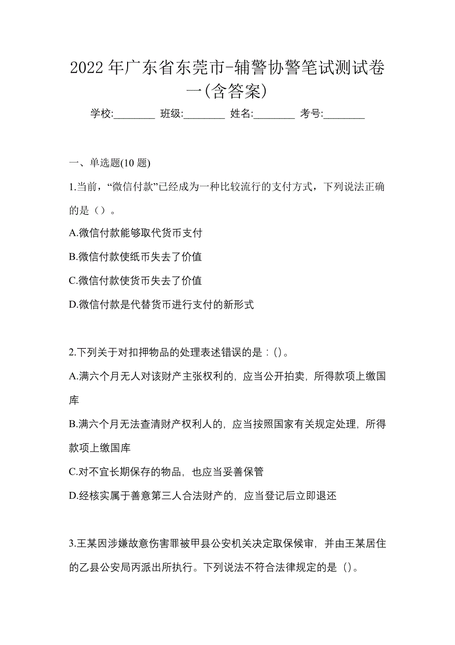 2022年广东省东莞市-辅警协警笔试测试卷一(含答案)_第1页