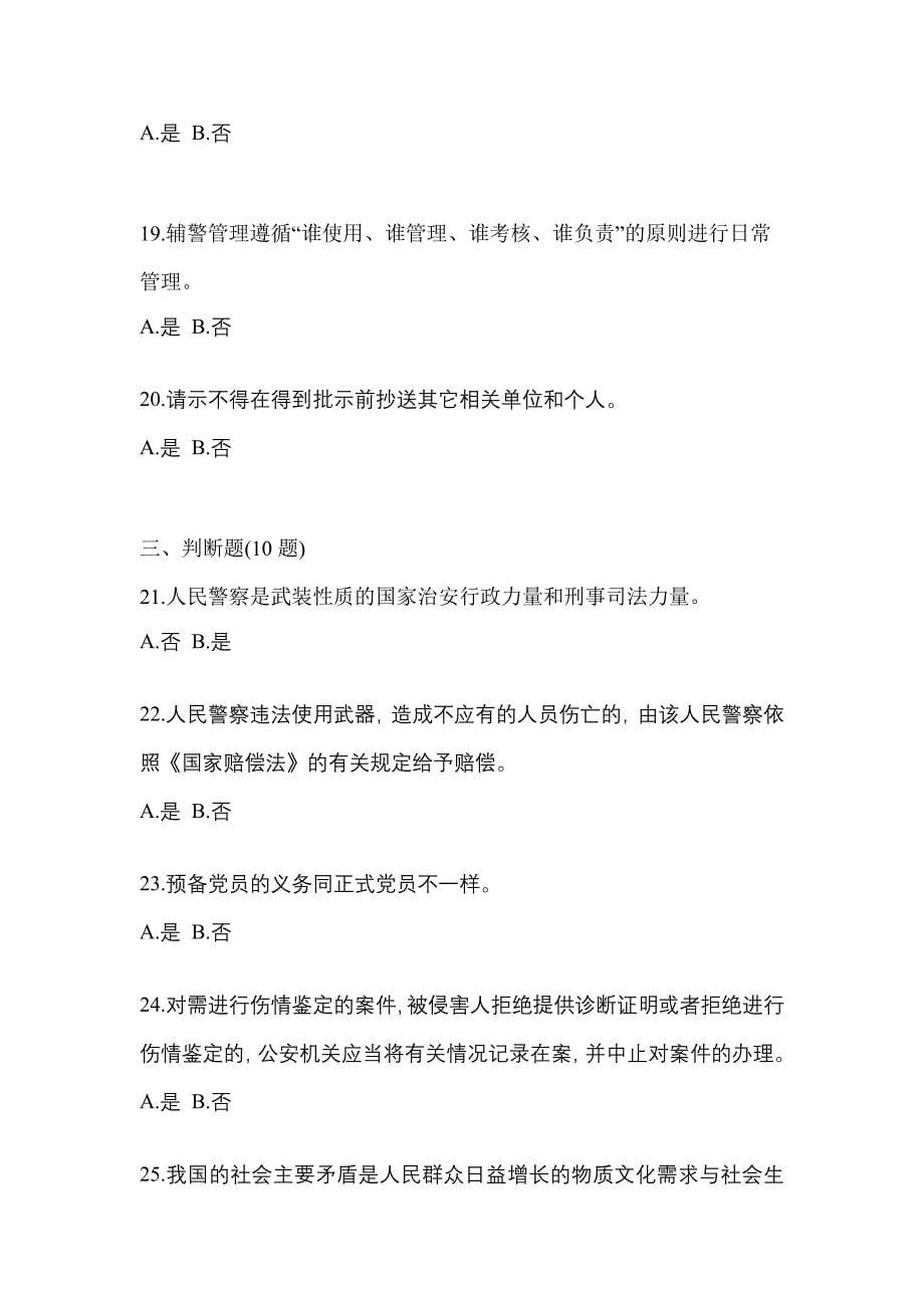 2022年广东省东莞市-辅警协警笔试测试卷一(含答案)_第5页