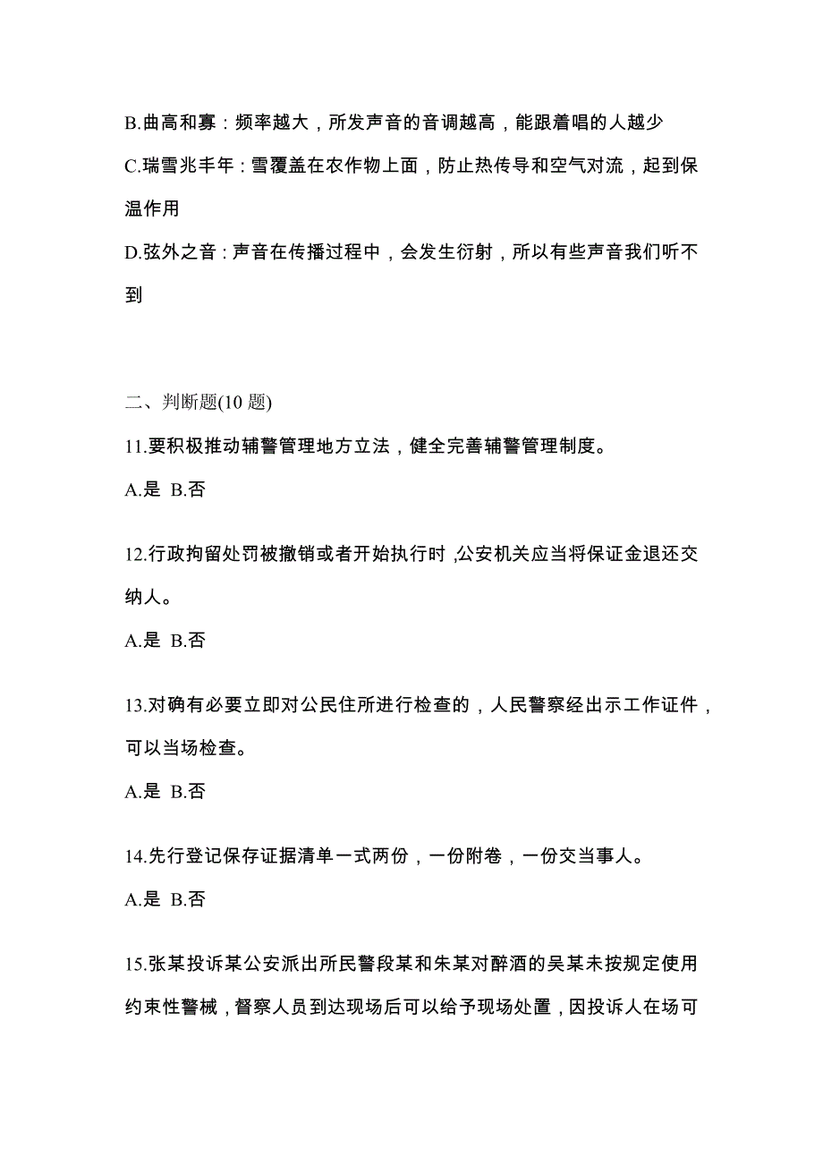 2021年内蒙古自治区兴安盟-辅警协警笔试测试卷一(含答案)_第4页