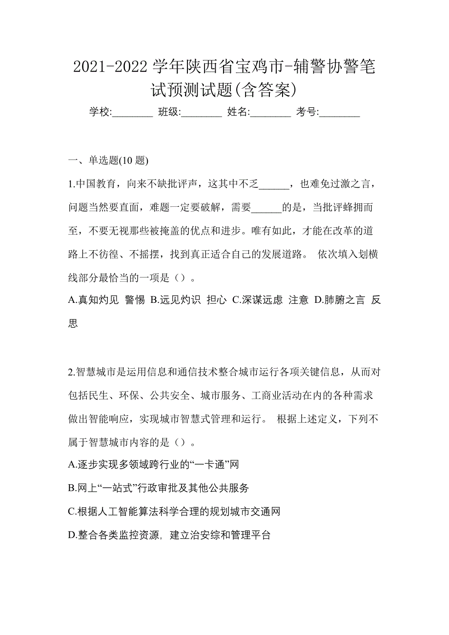 2021-2022学年陕西省宝鸡市-辅警协警笔试预测试题(含答案)_第1页