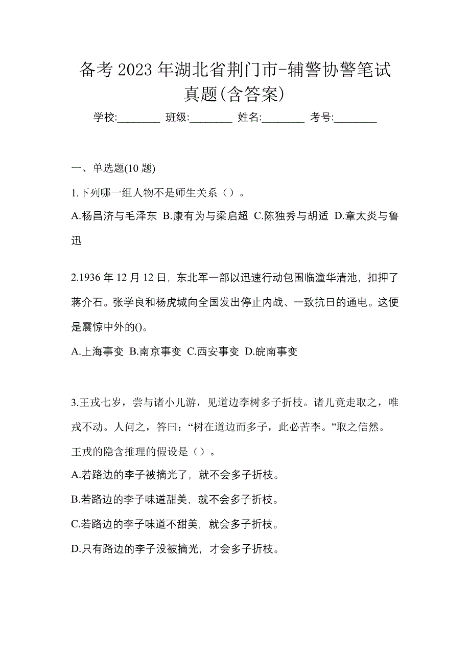 备考2023年湖北省荆门市-辅警协警笔试真题(含答案)_第1页