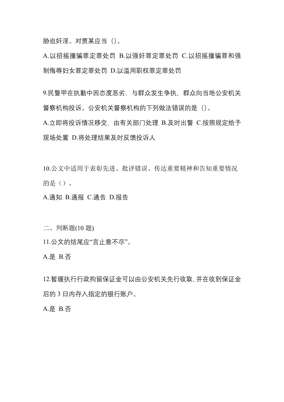 2021年福建省漳州市-辅警协警笔试真题(含答案)_第4页