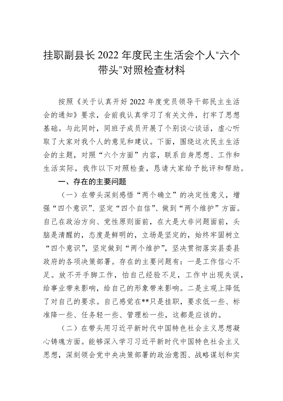 挂职副县长2022年度民主会个人“六个带头”对照检查材料_第1页