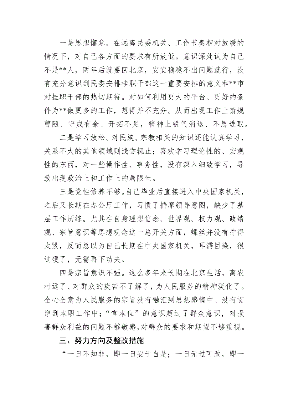 挂职副县长2022年度民主会个人“六个带头”对照检查材料_第4页