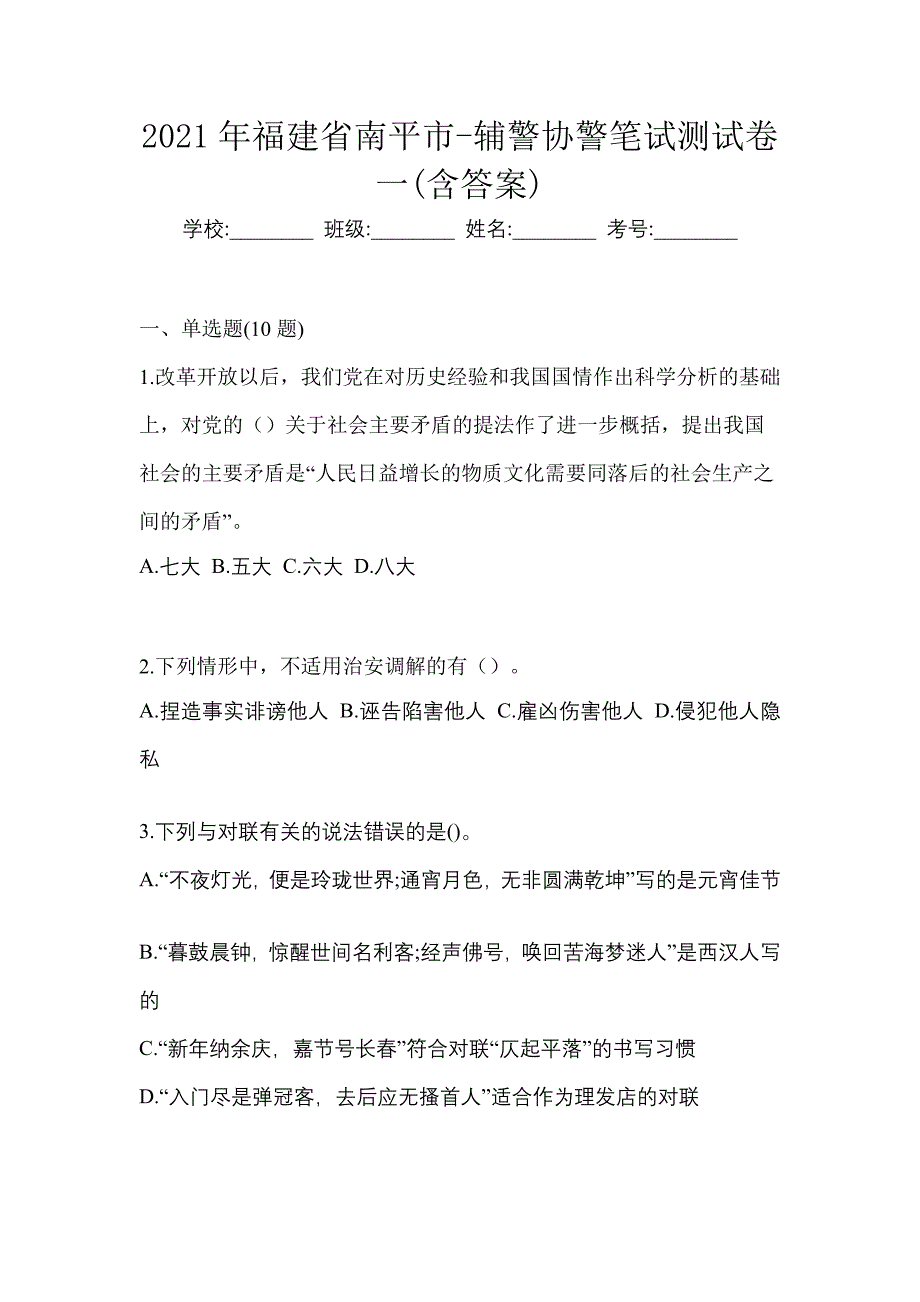 2021年福建省南平市-辅警协警笔试测试卷一(含答案)_第1页