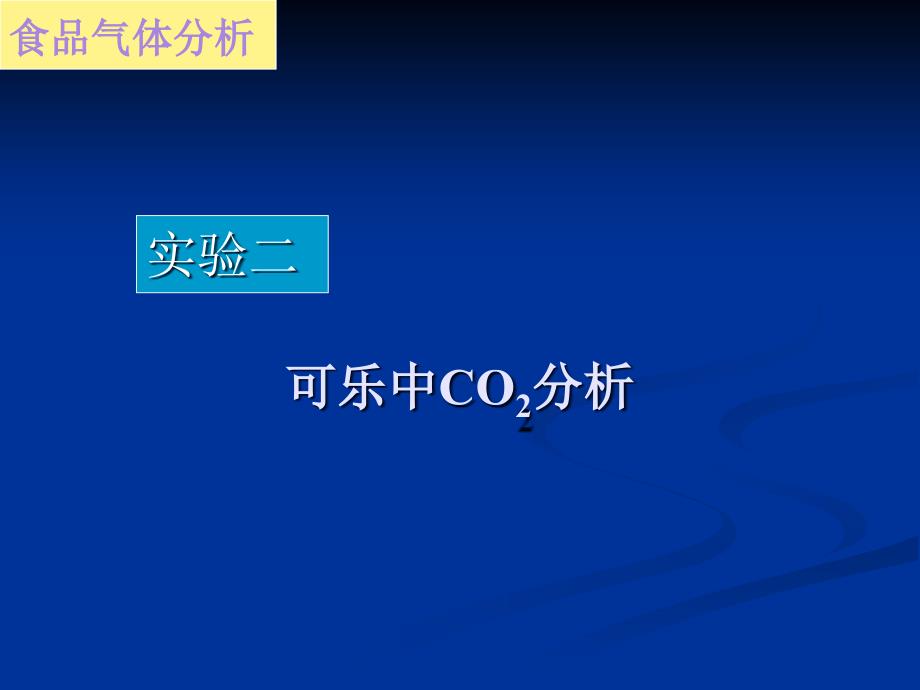 实验二可乐中CO2分析_第1页