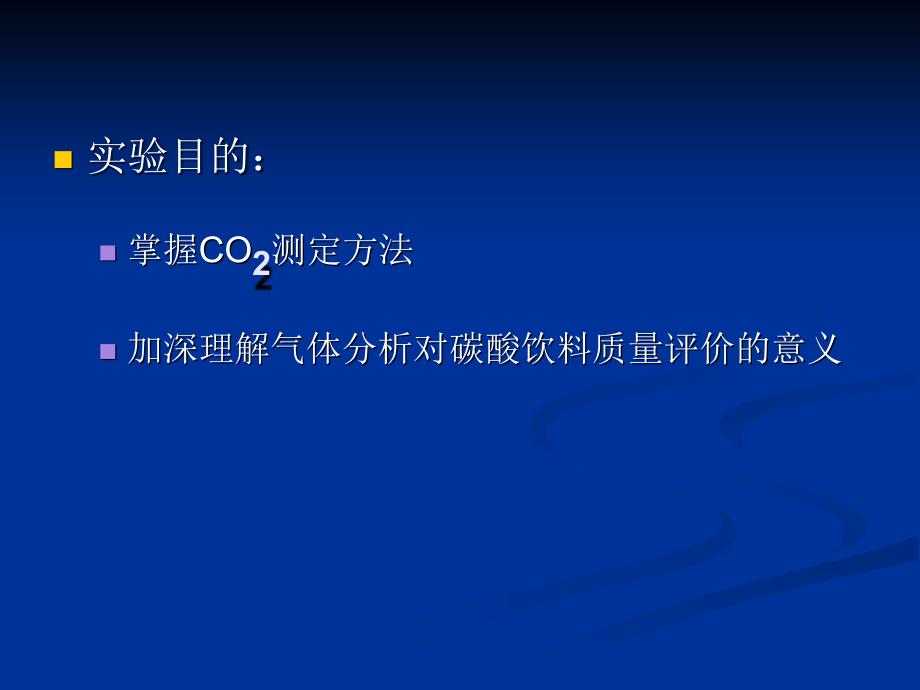 实验二可乐中CO2分析_第2页