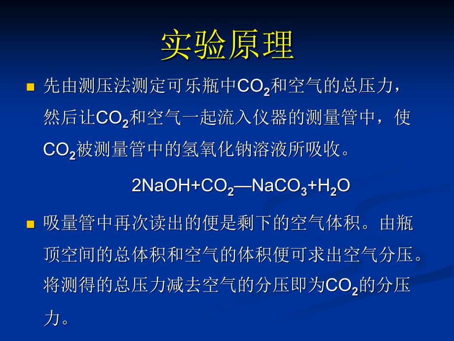 实验二可乐中CO2分析_第4页