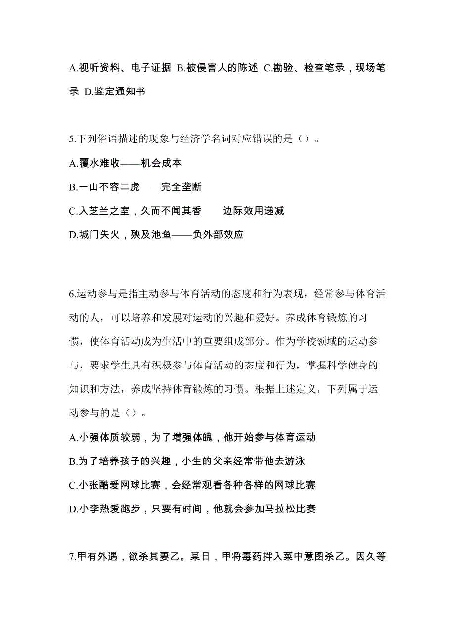 2021年江西省景德镇市-辅警协警笔试模拟考试(含答案)_第2页