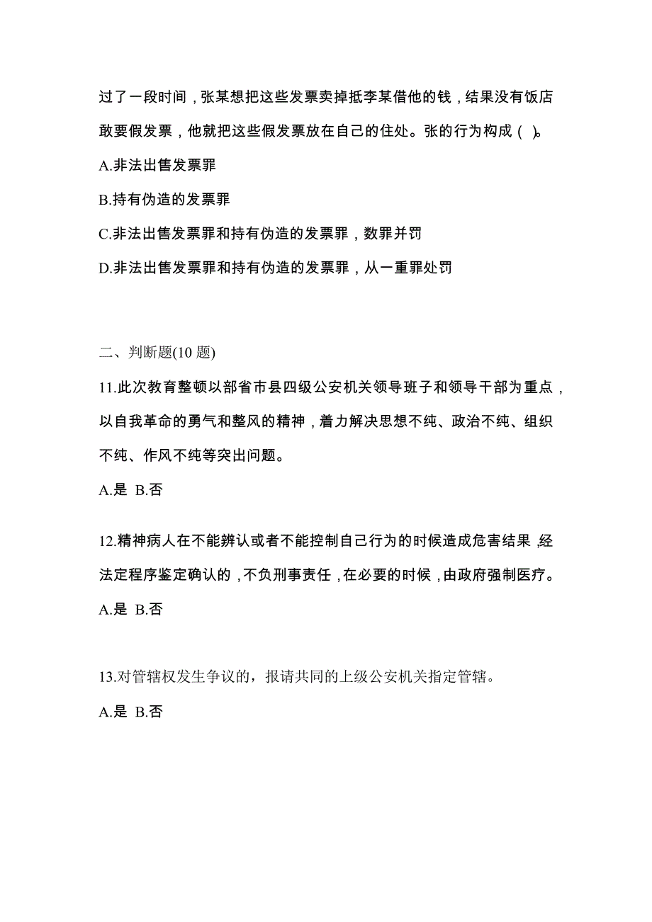 2021年江西省景德镇市-辅警协警笔试模拟考试(含答案)_第4页