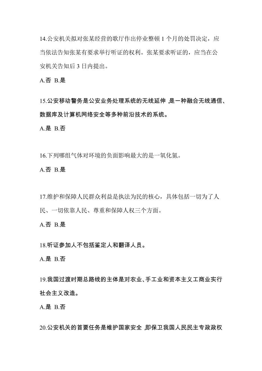 2021年江西省景德镇市-辅警协警笔试模拟考试(含答案)_第5页