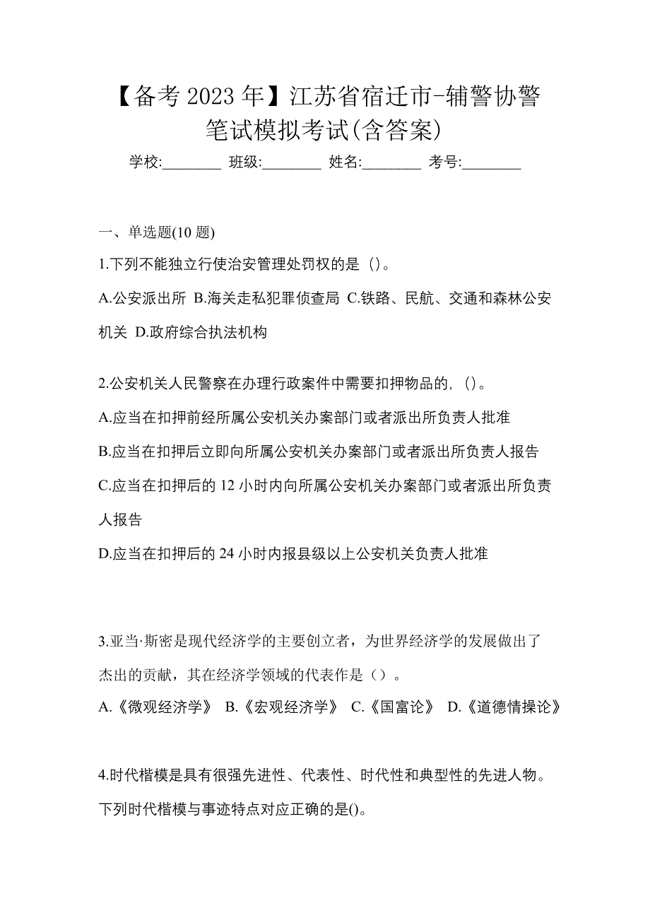 【备考2023年】江苏省宿迁市-辅警协警笔试模拟考试(含答案)_第1页