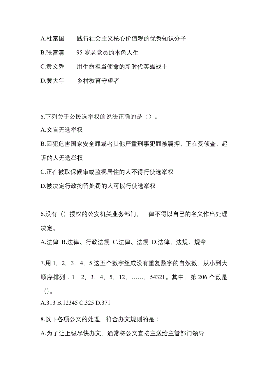 【备考2023年】江苏省宿迁市-辅警协警笔试模拟考试(含答案)_第2页