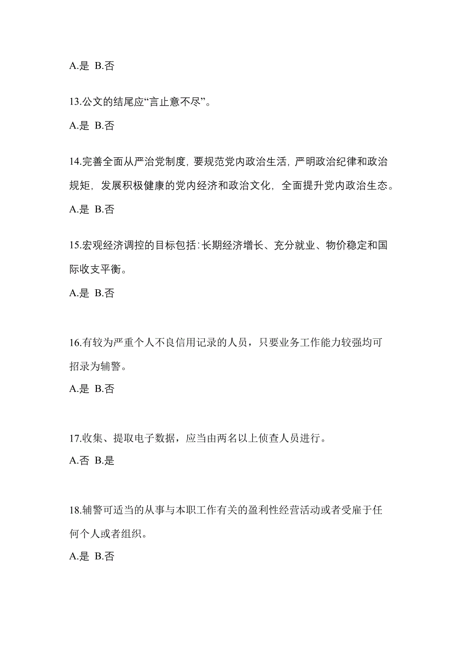 【备考2023年】江苏省宿迁市-辅警协警笔试模拟考试(含答案)_第4页