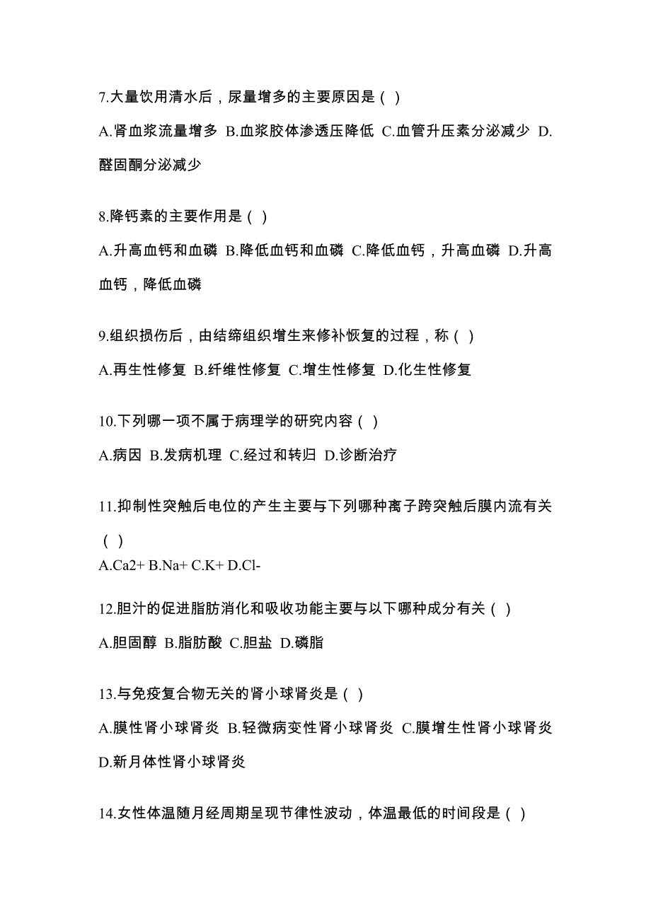 海南省海口市统招专升本考试2023年生理学病理解剖学测试题及答案二_第2页