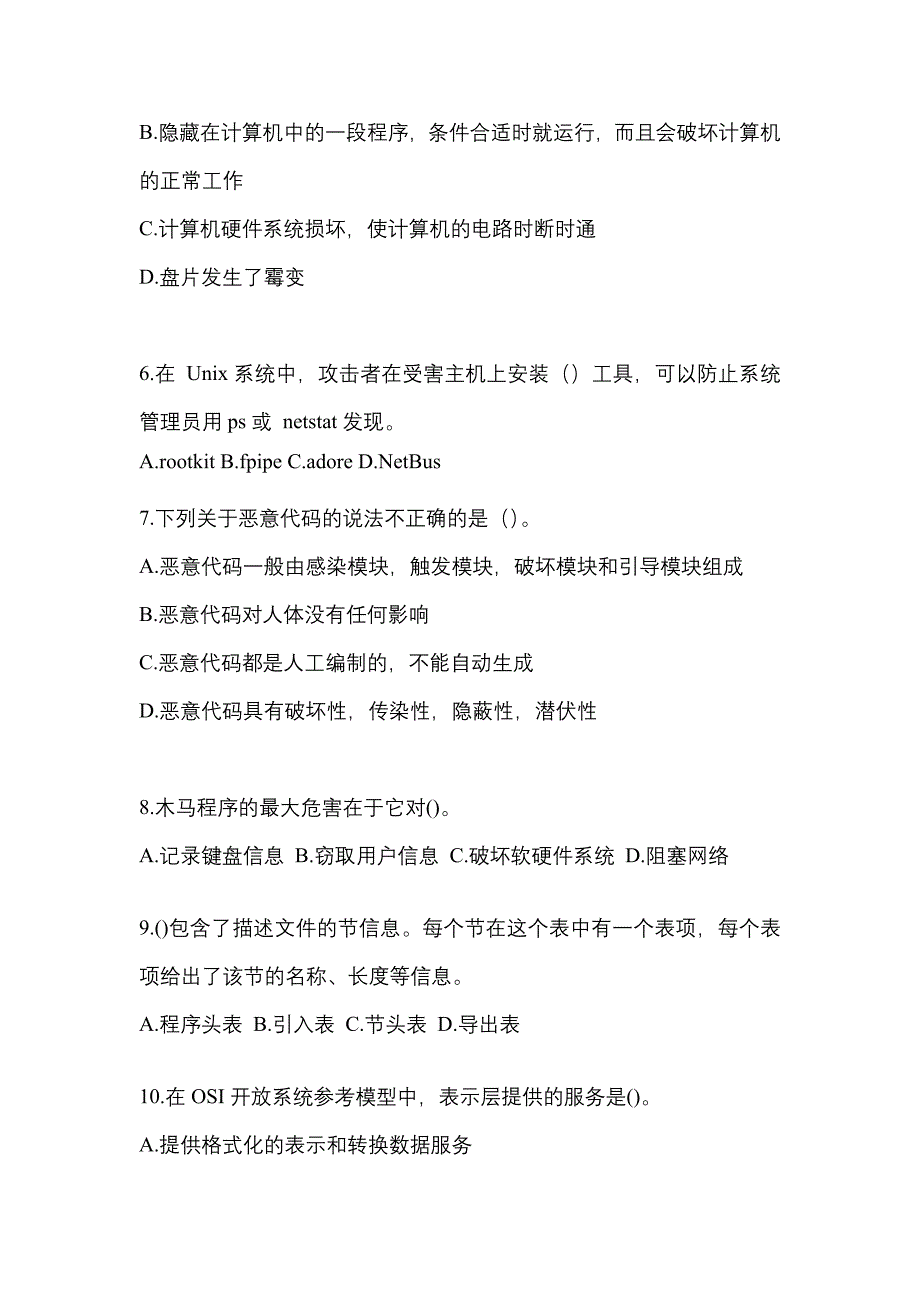 2022年吉林省吉林市全国计算机等级考试网络安全素质教育_第2页