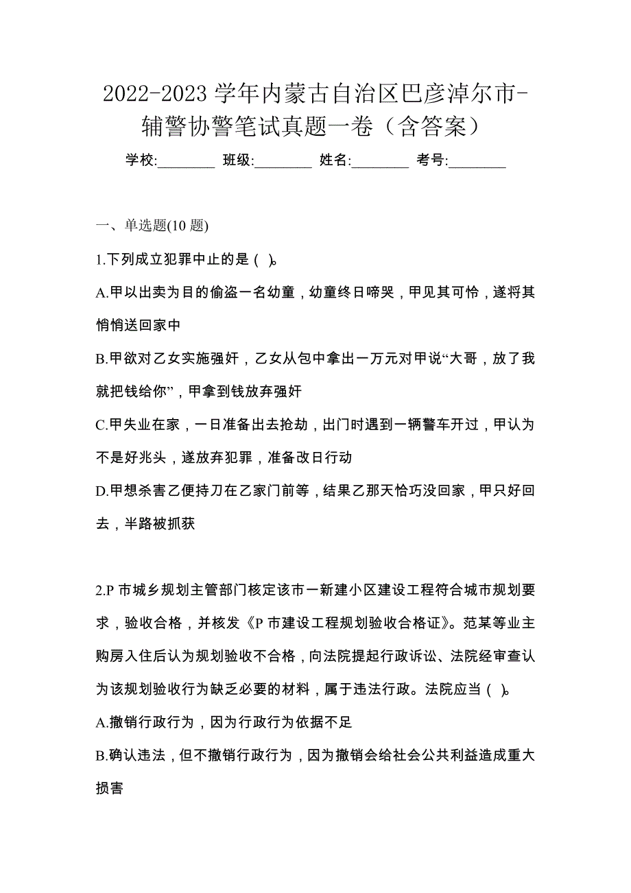 2022-2023学年内蒙古自治区巴彦淖尔市-辅警协警笔试真题一卷（含答案）_第1页