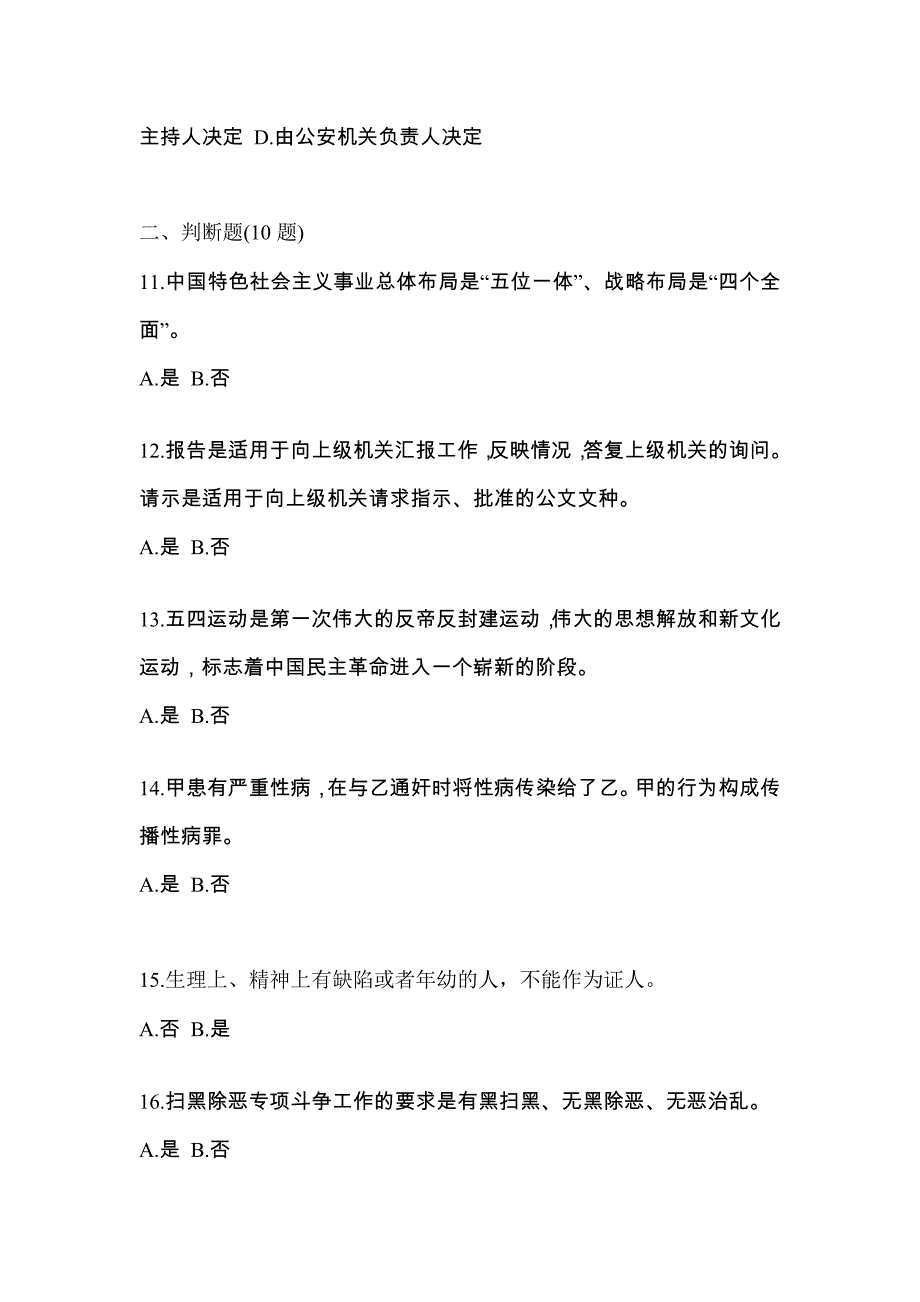 2022-2023学年内蒙古自治区巴彦淖尔市-辅警协警笔试真题一卷（含答案）_第4页