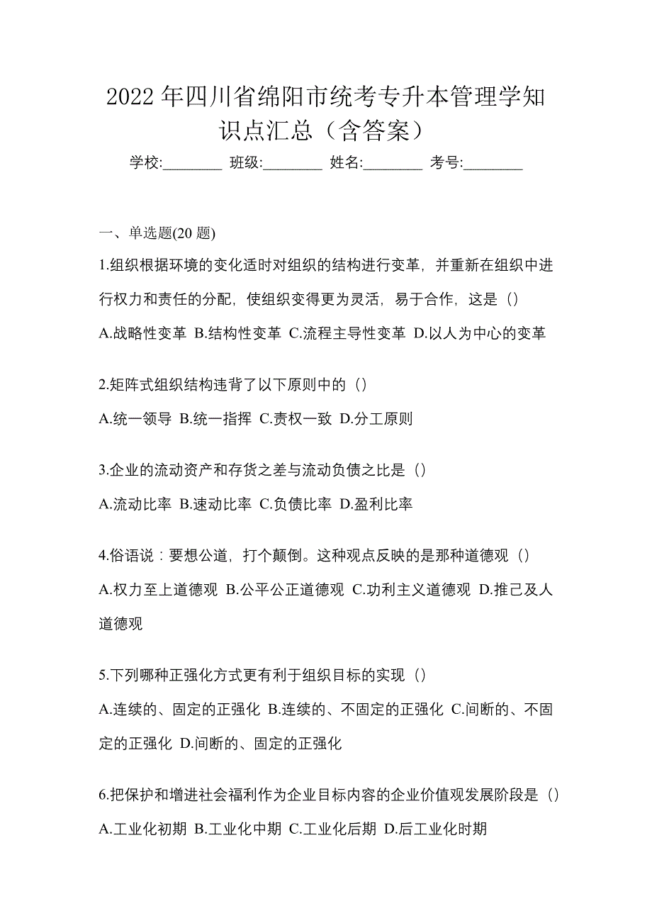 2022年四川省绵阳市统考专升本管理学知识点汇总（含答案）_第1页