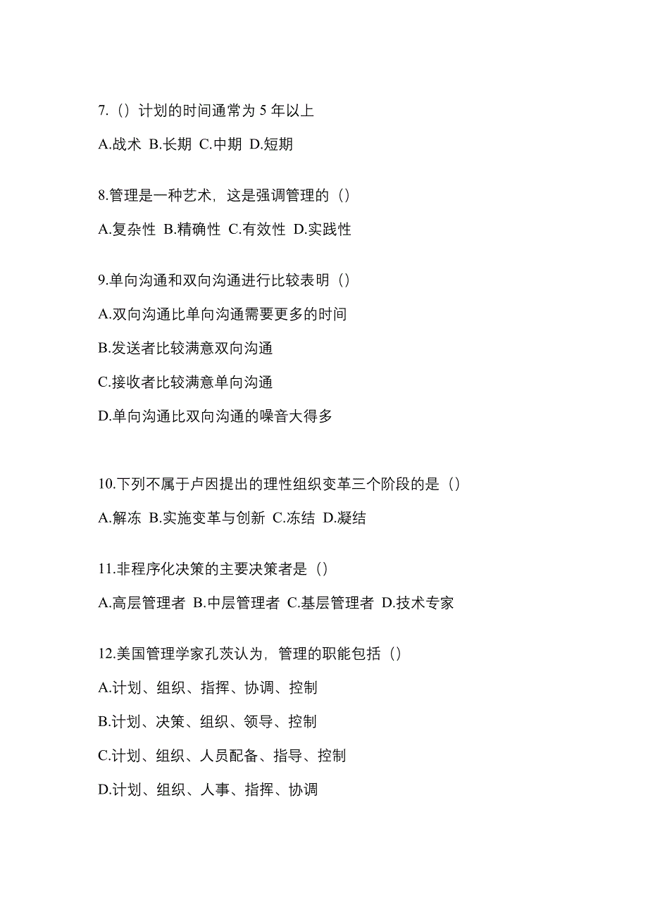 2022年四川省绵阳市统考专升本管理学知识点汇总（含答案）_第2页