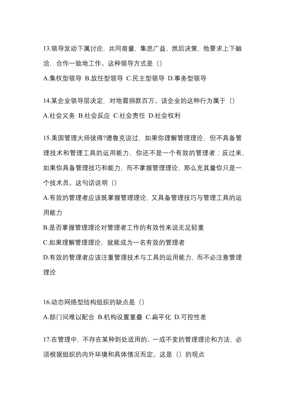 2022年四川省绵阳市统考专升本管理学知识点汇总（含答案）_第3页