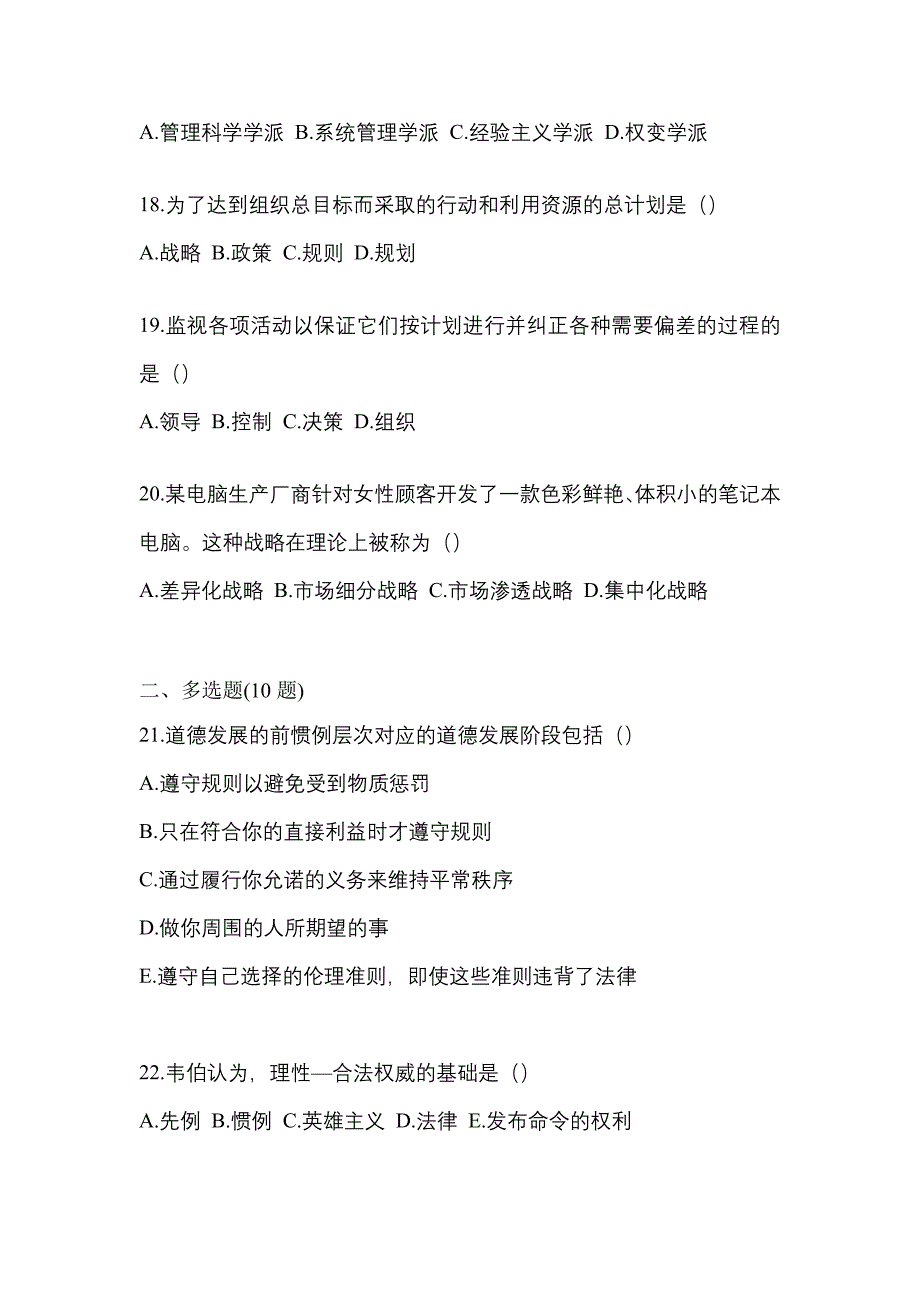 2022年四川省绵阳市统考专升本管理学知识点汇总（含答案）_第4页