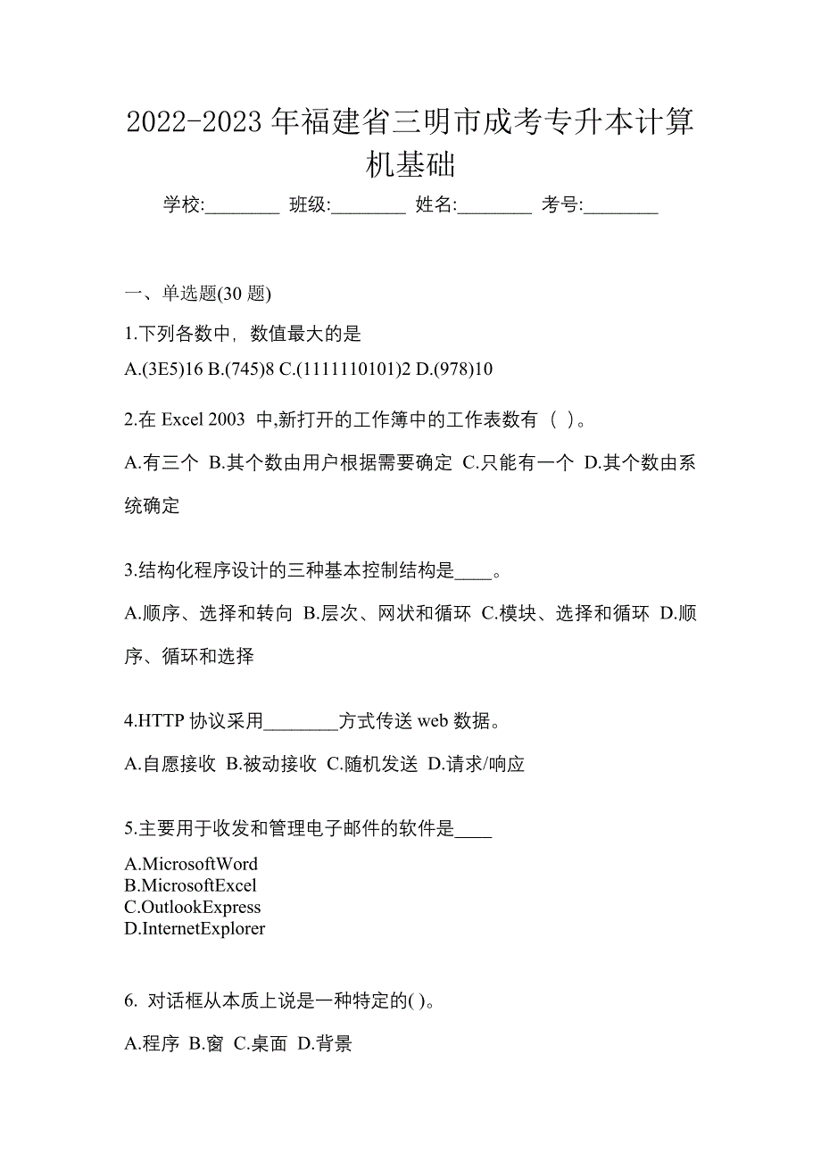 2022-2023年福建省三明市成考专升本计算机基础_第1页