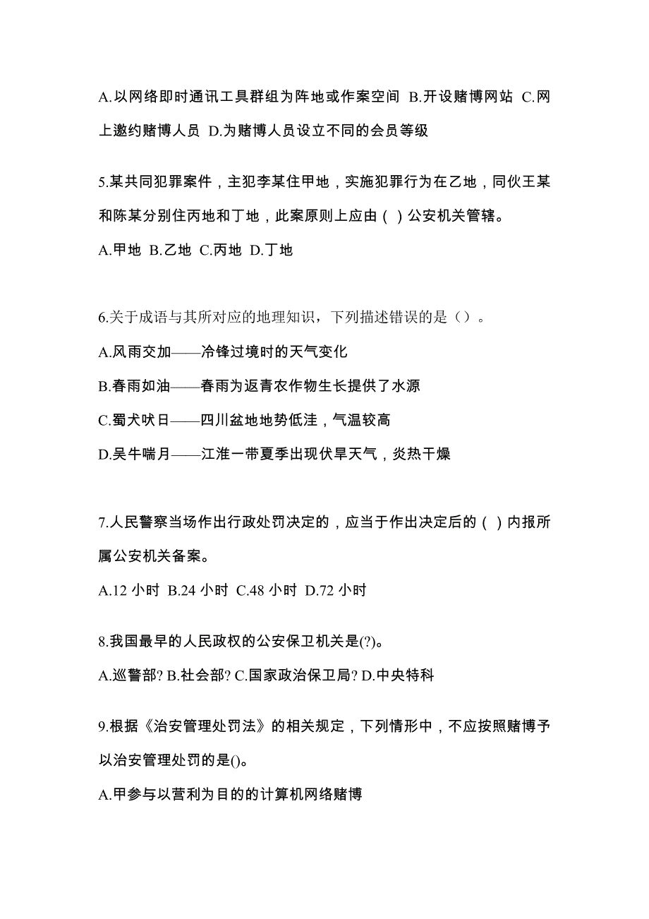 【备考2023年】海南省海口市-辅警协警笔试真题一卷（含答案）_第2页