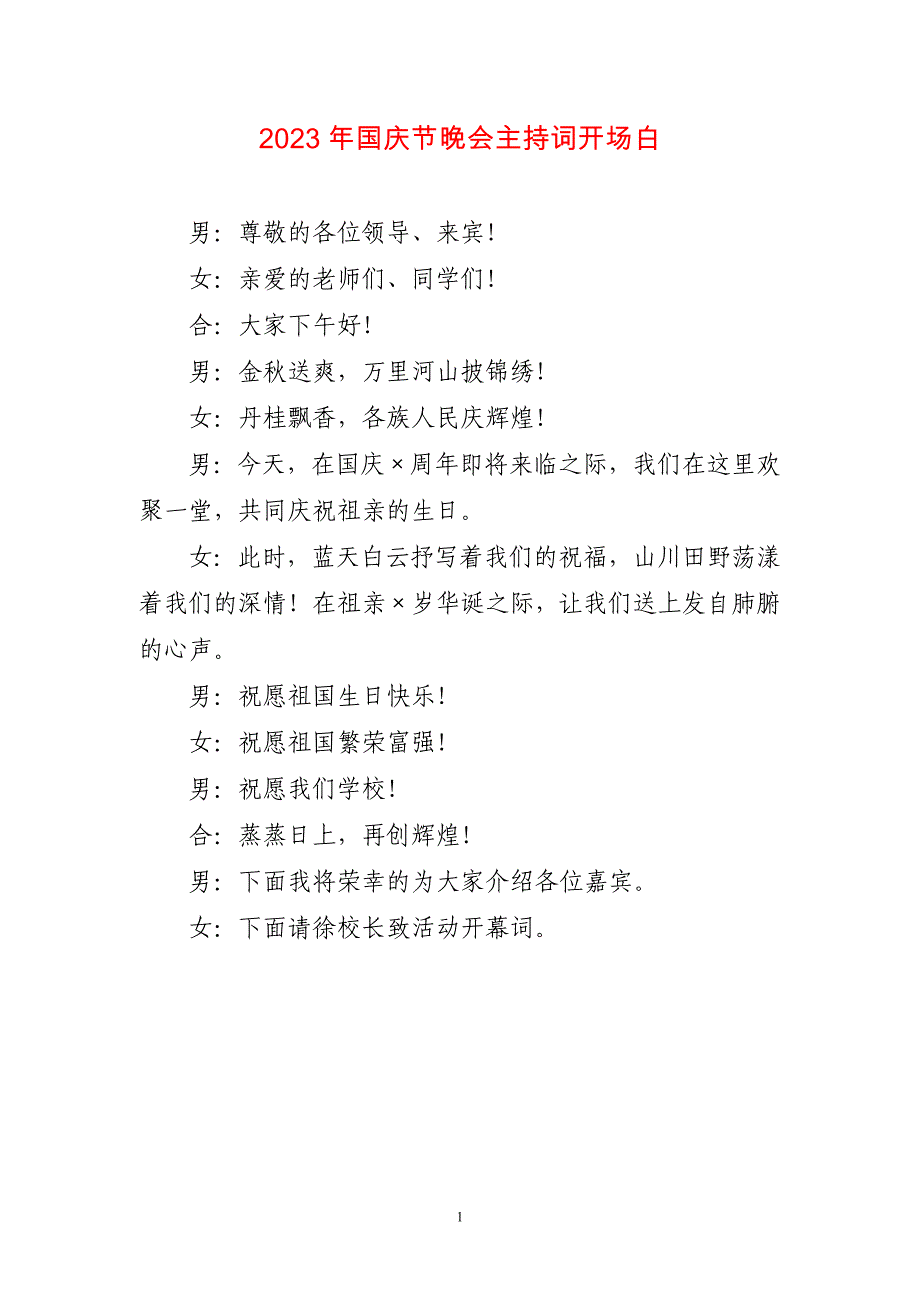 2023年国庆节晚会主持词开场白简短_第1页