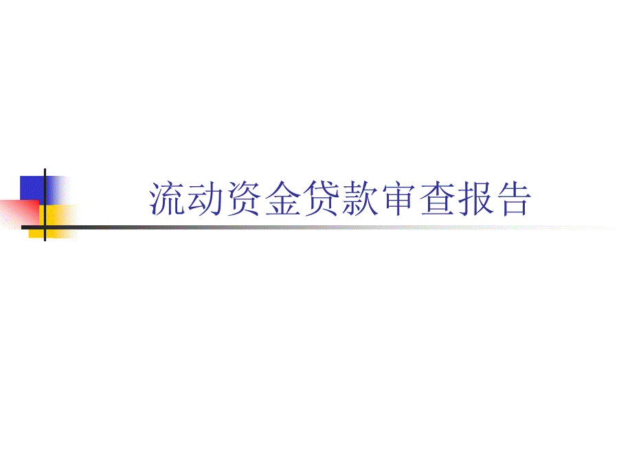 银行流动资金贷款审查报告讲义_第1页