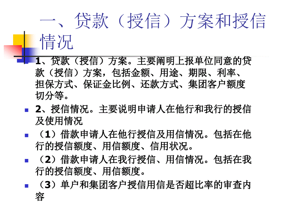 银行流动资金贷款审查报告讲义_第4页