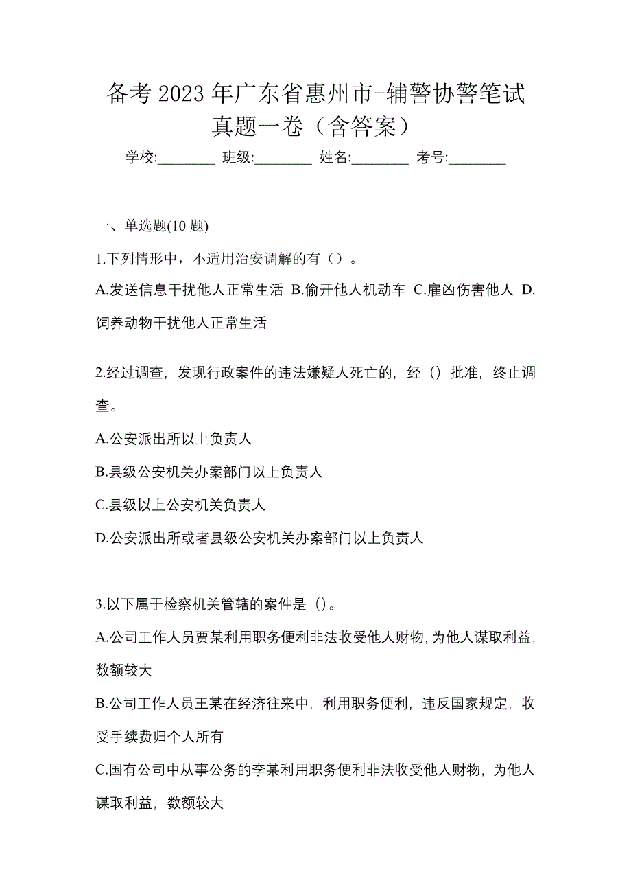 备考2023年广东省惠州市-辅警协警笔试真题一卷（含答案）_第1页