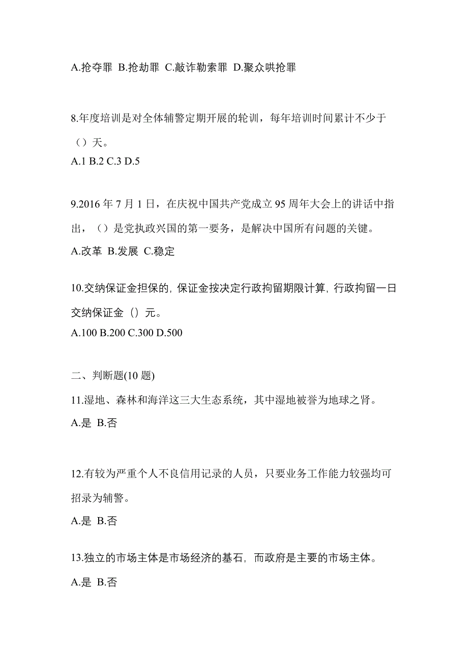 备考2023年广东省惠州市-辅警协警笔试真题一卷（含答案）_第3页