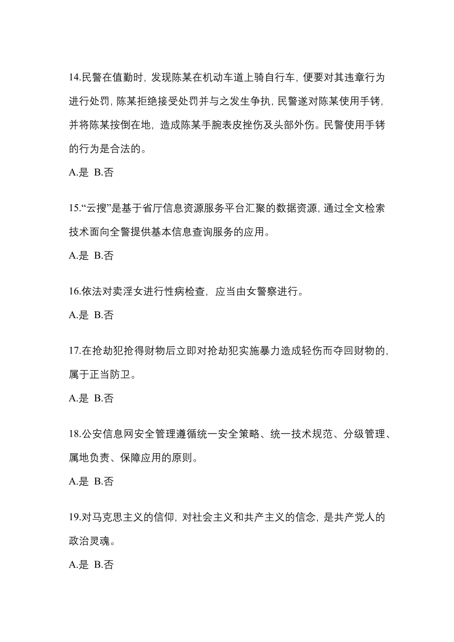 备考2023年广东省惠州市-辅警协警笔试真题一卷（含答案）_第4页