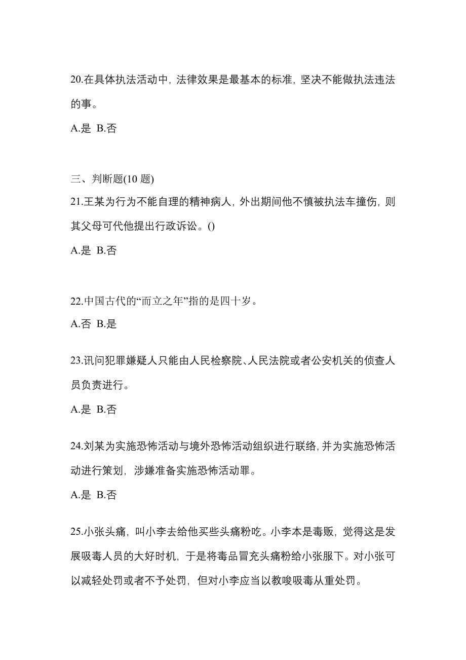 备考2023年广东省惠州市-辅警协警笔试真题一卷（含答案）_第5页
