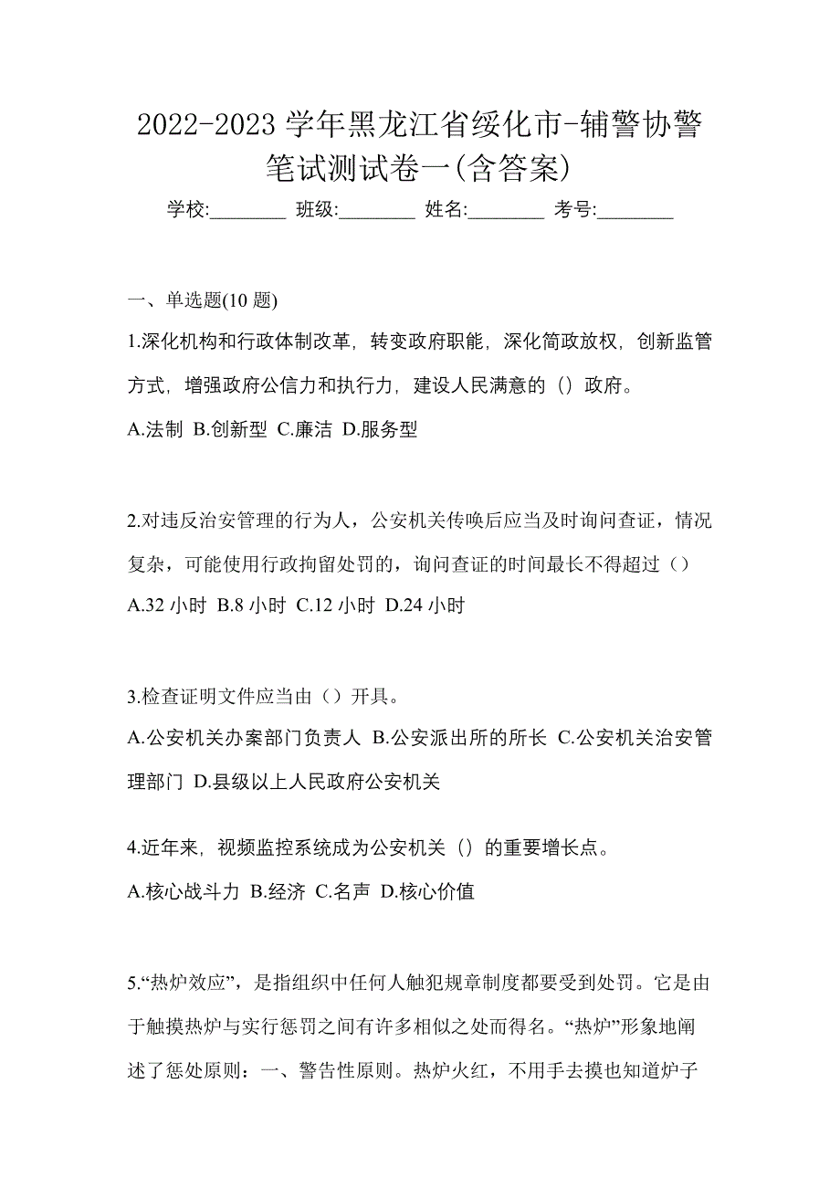 2022-2023学年黑龙江省绥化市-辅警协警笔试测试卷一(含答案)_第1页