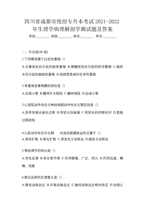 四川省成都市统招专升本考试2021-2022年生理学病理解剖学测试题及答案