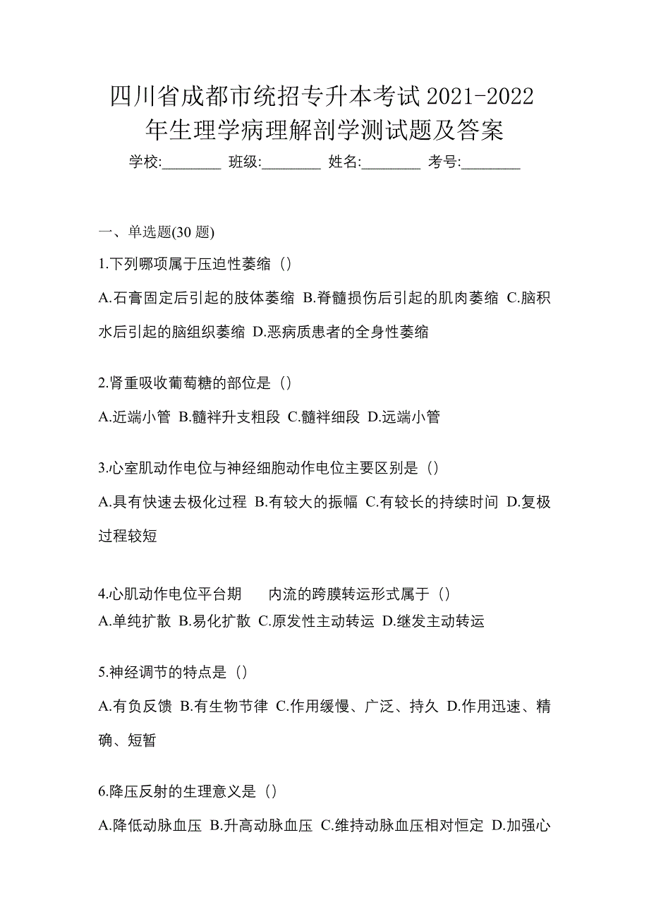 四川省成都市统招专升本考试2021-2022年生理学病理解剖学测试题及答案_第1页